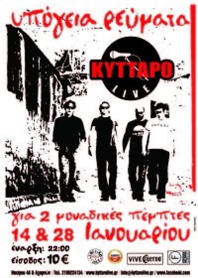 Τα Υπόγεια Ρεύματα στο "Κύτταρο"