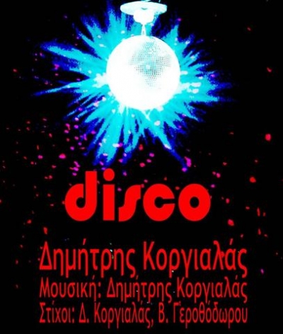 Το ΝΕΟ promo τραγούδι του Δημήτρη Κοργιαλά με την Ευρυδίκη