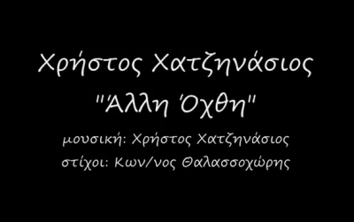 Το νέο promo του Χρήστου Χατζηνάσιου