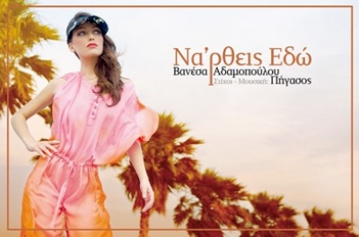Το νέο τραγούδι της Βανέσας Αδαμοπούλου σε μουσική των Πήγασος