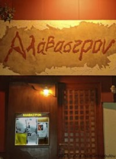 Το πρόγραμμα του "Καφέ Αλάβαστρον"