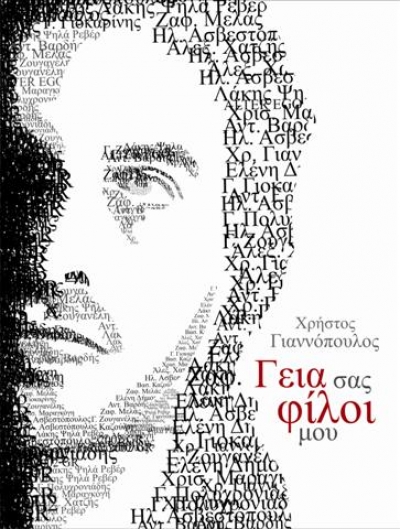 Χρήστος Γιαννόπουλος