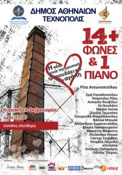 14+ φωνές κι 1 πιάνο στο Γκάζι