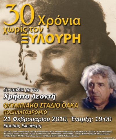 Αφιέρωμα: 30 χρόνια χωρίς το Νίκο Ξυλούρη