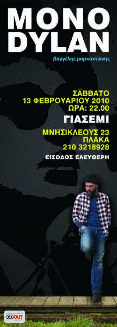 Αφιέρωμα στον Bob Dylan