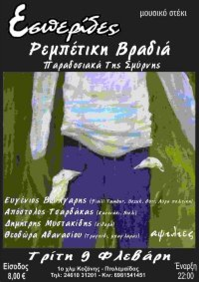 Αφιέρωμα στους Σμυρνιούς συνθέτες του Ρεμπέτικου