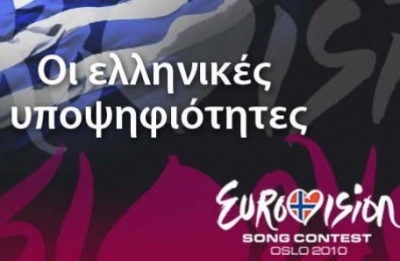 Ακούστε τα τραγούδια του Ελληνικού τελικού