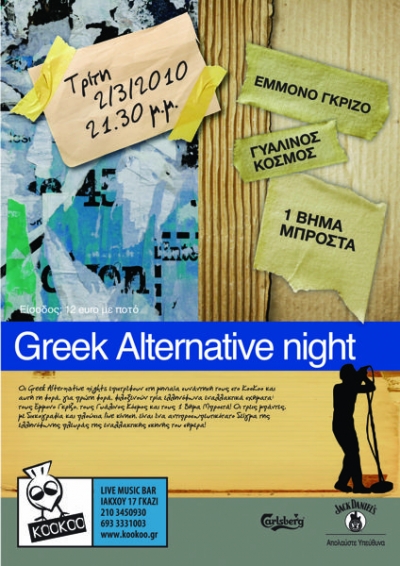 Alternative Ελληνικές βραδιές στο Koo - Koo!