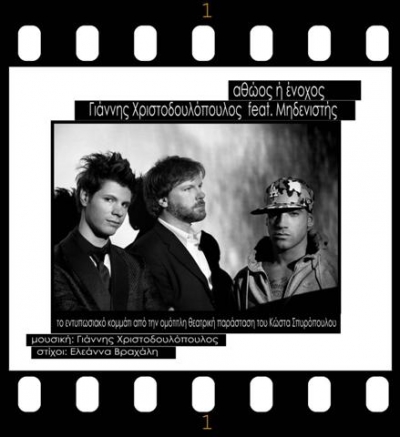 Αποκλειστικό! Γιάννης Χριστοδουλόπουλος feat Μηδενιστής νέο promo