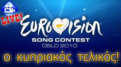 Δείτε Live τον Κυπριακό τελικό