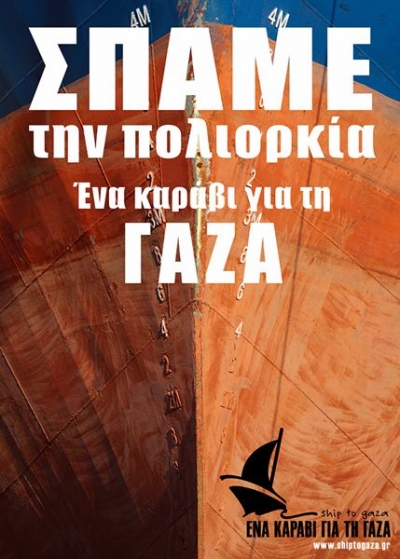 Ένα καράβι για την Γάζα!