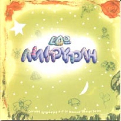 Καταγγελία της στιχουργού της Λιλιπούπολης