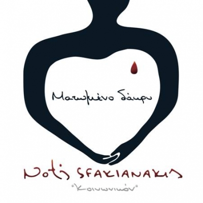 Ματωμένο Δάκρυ από το Νότη Σφακιανάκη!