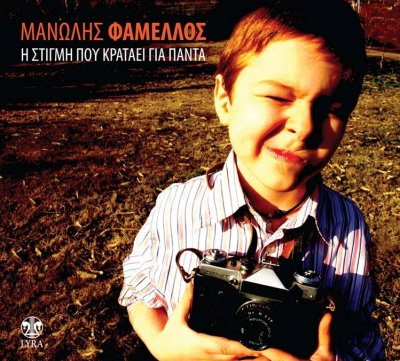 Ο Μανώλης Φάμελος με νέο τραγούδι!
