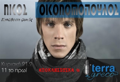 Ο Νίκος Οικονομόπουλος στην εκπομπή terragreco radio show