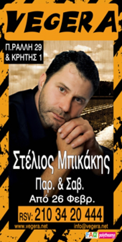 Ο Στέλιος Μπικάκης στο Vegera!