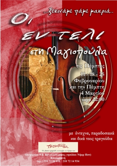 Οι "ΕΝ ΤΕΛΙ" στη Μαγιοπούλα!