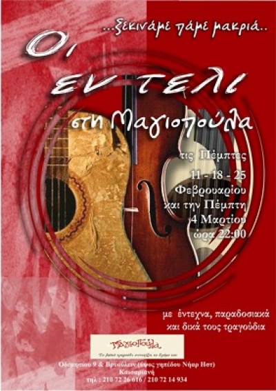 Οι Εν Τέλι στη Μαγιοπούλα