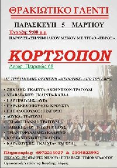 Παρουσίαση δίσκου με θρακιώτικο γλέντι