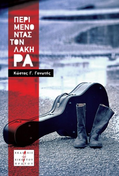 Περιμένοντας τον Λάκη Ρα!