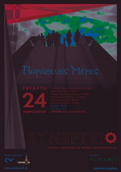 Συναυλίες για...τις παράξενες μέρες στο Συνεργείο!