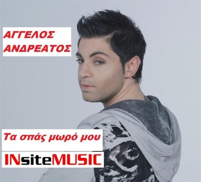 Το νέο τραγούδι του Άγγελου Ανδρεάτου!