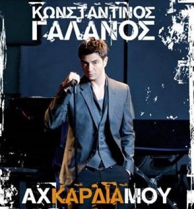To νέο τραγούδι του Κωνσταντίνου Γαλανού