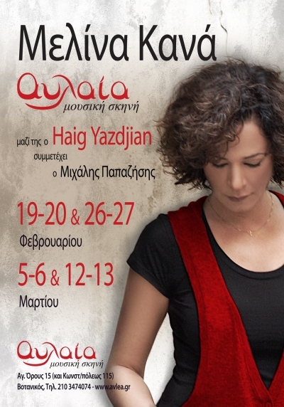 η Μελίνα Κανά στην Αυλαία