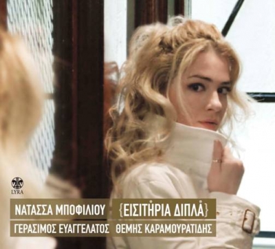 Ακούστε τη νέα Νατάσα Μποφίλιου