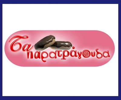 Από τραγουδιστές έγιναν... παρατράγουδα