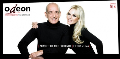 Δ. Μητροπάνος & Π. Ζήνα στη Θεσσαλονίκη!