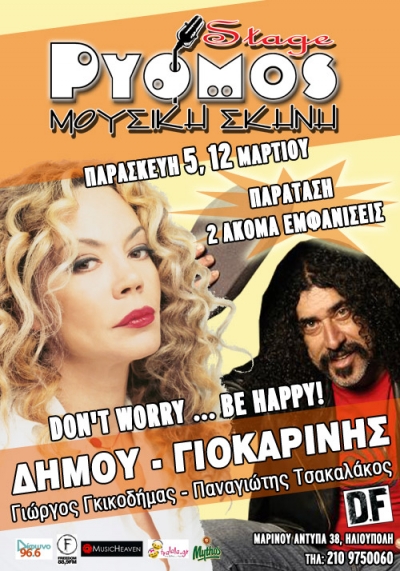 Don't Worry..Be Happy.. σε παράταση!!!