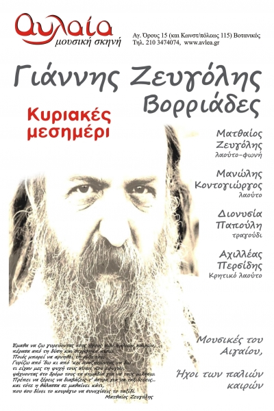 Γιάννης Ζευγόλης-Βορριάδες