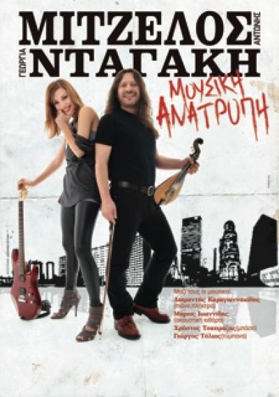 Η Μουσική Ανατροπή της Κρήτης