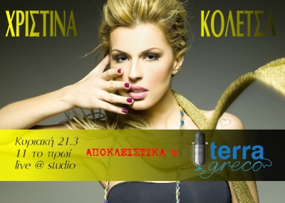 Η Χριστίνα Κολέτσα στην εκπομπή terragreco radio show