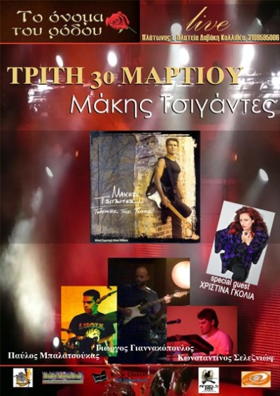 Μάκης Τσιγάντες στο Όνομα Του Ρόδου!