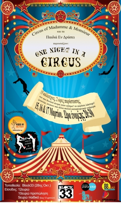 Μια νύχτα στο τσίρκο!
