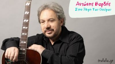Νέο τραγούδι από τον Αντώνη Βαρδή!