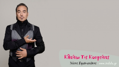 Νέο τραγούδι από τον Νότη Σφακιανάκη!