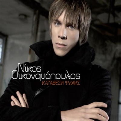 Νίκος Οικονομόπουλος