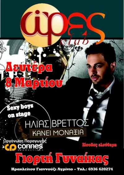 Ο Ηλίας Βρεττός πάει ...παντού!