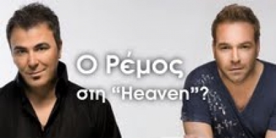 Ο Ρέμος στη 'Heaven';