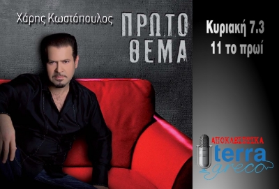 Ο Χάρης Κωστόπουλος αποκλειστικά από την εκπομπή Terragreco!