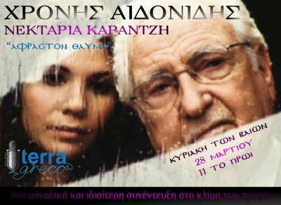 Ο Χρόνης Αηδονίδης και η Νεκταρία Καρανζτή @ terragreco