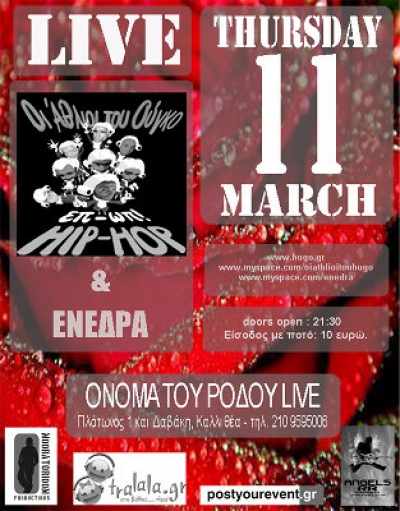 'Οι Άθλιοι του Ούγκο' και 'Ενέδρα' στο όνομα του Ρόδου