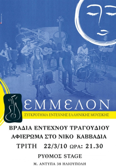 Οι ΕΜΜΕΛΟΝ @ Rythmos Stage