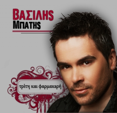 Οι Master Tempo στην "τρίτη και φαρμακερή" του Βασίλη Μπατή!