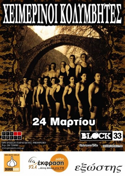 Οι Χειμερινοί Κολυμβητές στο Block33