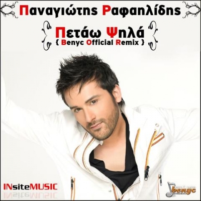 Παναγιώτης  Ραφαηλίδης  "Πετάω ψηλά" Benyc  official Remix