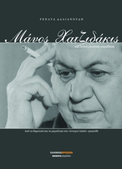 Παρουσίαση βιβλίου Μάνου Χατζηδάκι